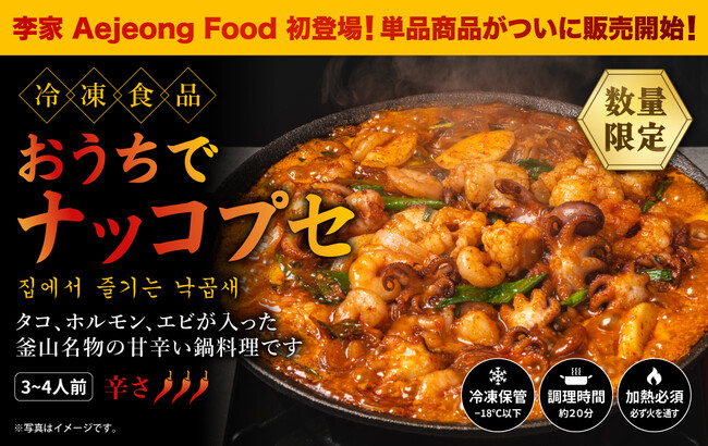気分は韓国旅行！話題の『ナッコプセ』が人気YouTuber「李家everyday」監修の「李家 Aejeong Food」でついに登場！