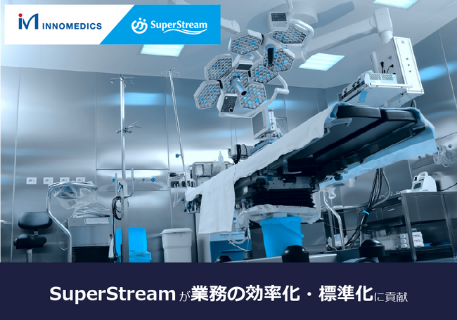 財務会計システム「SuperStream」がイノメディックスの業務効率化と標準化を実現柔軟なデータ連携とユーザーにやさしい機能で15年以上の長期実績