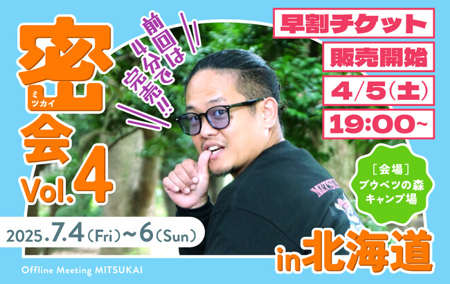 「出張料理人ミツ」単独オフ会『密(ミツ)会 Vol.4』が開催決定!!!
