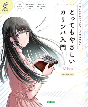 【カリンバをはじめるならコレ！】いちばん売れているカリンバ教則本※の著者最新作、オールカラーで親指の動きがわかりやすい新しい入門書が発売決定！