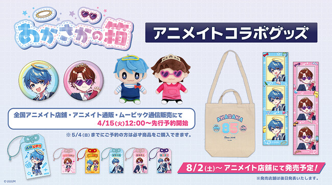 人気動画クリエイター「あかさかの箱」のアニメイトコラボグッズが発売決定!