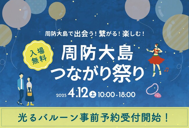 周防大島つながり祭りのメインを彩る“光る風船”、お問い合わせ殺到につき事前申込スタート！