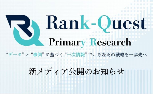 『一次情報』に特化したWebマーケティングメディア、
