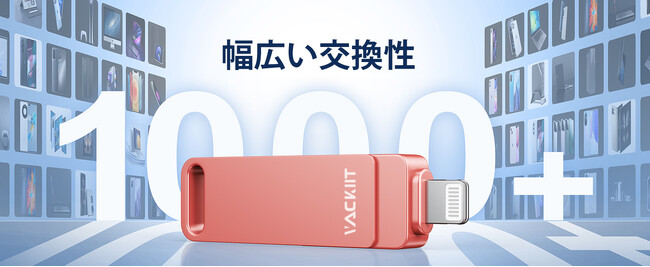 【MFi認証】Vackiit USBメモリならiOSアップデート後も安心利用!