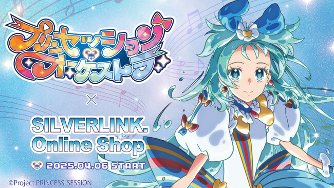 アニメ『プリンセッション・オーケストラ』のティザーイラストグッズが【 シルバーリンク公式オンラインショップ 】で2025年4月6日 日曜 あさ9時より販売開始！