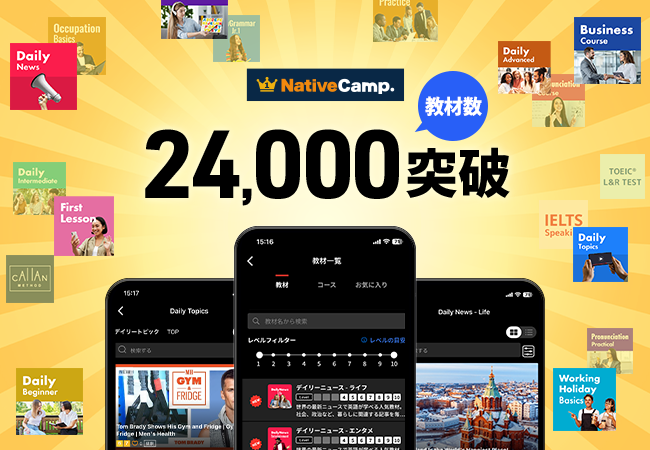 【会員数No.1】ネイティブキャンプ　教材数24,000突破　キッズ・ビジネス・ワーホリ対応の英会話教材を拡充