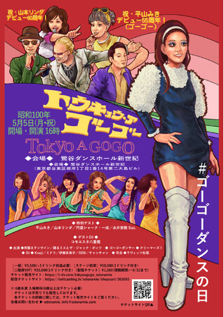 【平山みき×山本リンダ×円道シャーク・一成】奇跡の“昭和レジェンド初共演”が実現！昭和100年5月5日に都内最古のダンスホール「新世紀」にて高度成長期日本のゴーゴー文化完全再現イベントが開催！