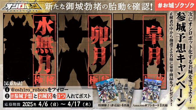 『城郭合体オシロボッツ』4月6日は城の日！新オシロボット3か月連続発表決定！！シルエット先行公開、超難問「参城予想キャンペーン」を開催