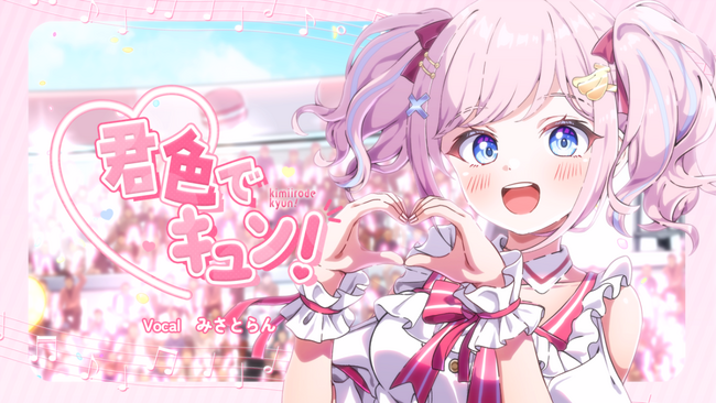 VTuberアイドル「あみゅどる」みさとらん、V-tamp（ブイタンプ）協力のもと、初のオリジナルソロ曲をリリース