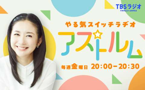 新パーソナリティ関根麻里さんを迎えパワーアップ！『やる気スイッチラヂオ アストルムSupported by やる気スイッチグループ』～子育て世代応援ラジオとして4月4日より毎週金曜日20:00放送～
