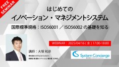 【4月16日無料オンラインセミナー】はじめてのイノベーション・マネジメントシステム