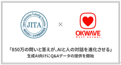 「850万の問いと答えが、AIと人の対話を進化させる」オウケイウェイヴ、日本情報技術協会と業務提携し生成AI向けにQ&Aデータの提供を開始