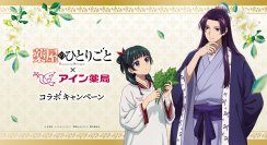 TＶアニメ『薬屋のひとりごと』×アイン薬局 初コラボ！主人公・猫猫が薬にまつわる悩みを解決!?オリジナルストーリー動画公開