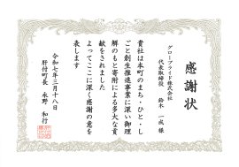 協賛に対し、肝付町より感謝状を賜りました。