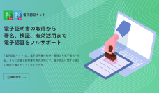 法人証明書の異常を早期検知し、会社の乗っ取りを防止！2025年4月より電子認証キットに「法人見守りサービス」を搭載