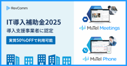 レブコム、経済産業省「IT導入補助金2025」導入支援事業者に認定