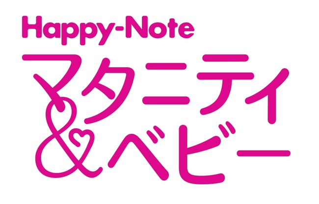 フリーマガジン『Happy-Note Forマタニティ』は、『Happy-Note マタニティ＆ベビー』に誌名を変更してパワーアップします！