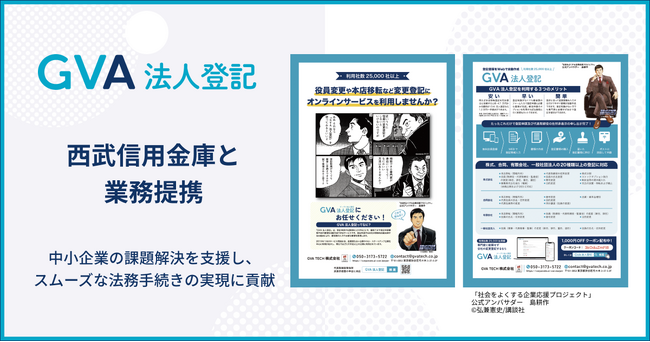 25,000社以上の導入実績「GVA 法人登記」が西武信用金庫と業務提携