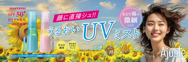 まるで霧！？ 微細ＵＶミスト発売！顔に直接使える日本最高値の日焼け止め！