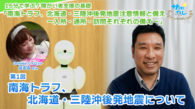 障がい者支援施設職員向けeラーニング「サポカレ」新コンテンツ「南海トラフ、北海道・三陸沖後発地震注意報と備え～入所・通所・訪問それぞれの備え～」