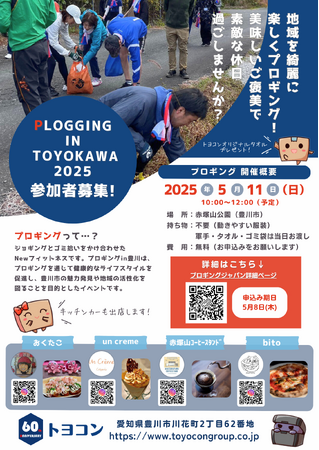 【愛知・豊川5/11(日)プロギング開催????】走って、拾って、楽しもう！「プロギングin TOYOKAWA 2025」