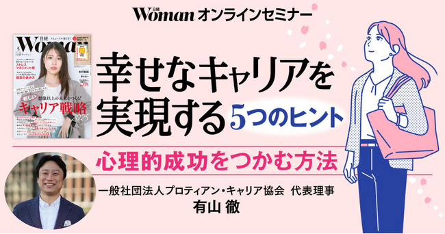 日経ウーマン×プロティアン・キャリア協会、「幸せなキャリアを実現する5つのヒント」セミナーのお知らせ＜4月14日（月）開催＞
