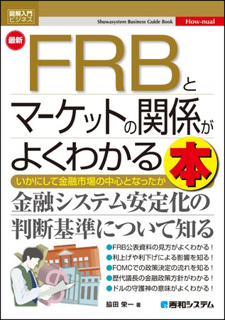投資家にも役立つ、米国中央銀行であるFRBとその金融政策がマーケットにもたらす影響を学べる『図解入門ビジネス 最新 FRBとマーケットの関係がよくわかる本』が刊行！