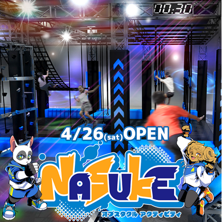 那須ハイランドパークにオブスタクルアトラクション「NASUKE」が新登場！