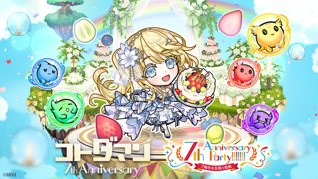 コトダマン7周年記念イベント4月7日（月）より開催！　イベントパネルで「虹のコトダマ」5,000個＆「アニバーサリーログインボーナス」で「期間限定虹のコトダマ」最大4,900個プレゼント！