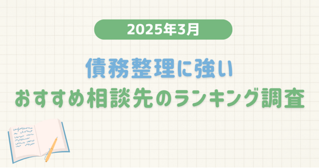 【2025年3月度】債務整理に強いおすすめ相談先のランキング調査