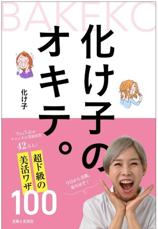 大物女優へアメイク歴36年、現42万登録の人気YouTuber 化け子　女優たちの肌を美しく見せてきたメイクの秘訣を一挙公開！