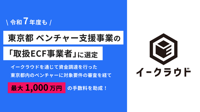 イークラウド、東京都ベンチャー支援事業の令和7年度「取扱ECF事業者」に選定