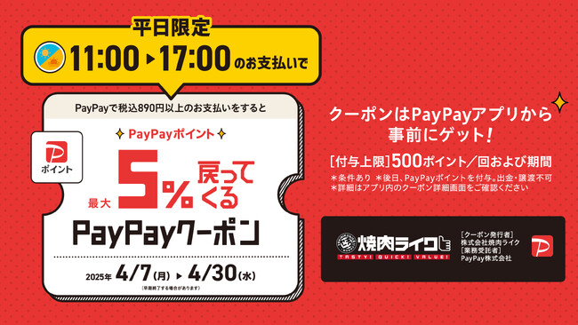【焼肉ライク】890円～＆ごはんおかわり無料の平日限定ランチがさらにお得に！4月7日からPayPay最大5％還元キャンペーン開催！