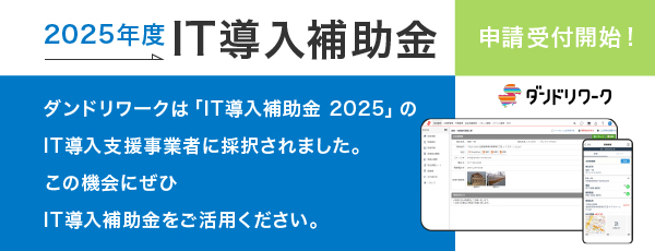 ダンドリワークは「IT導入補助金2025」のIT導入支援事業者に採択されました