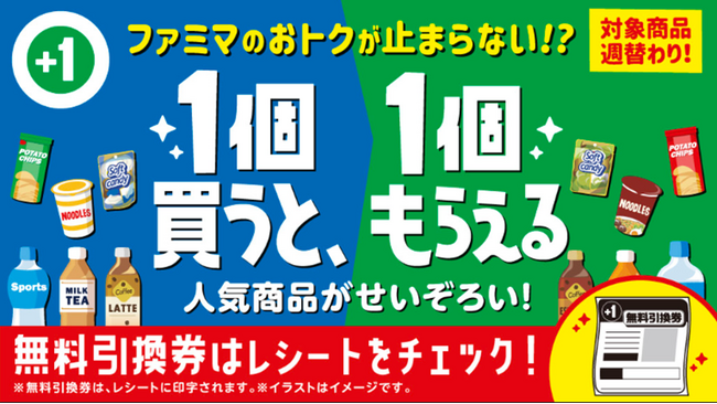 新生活もファミマのおトクがとまらない！？目玉商品は「アクエリアス500ml買うと、アクエリアス950mlもらえる」！「1個買うと、1個もらえる」キャンペーン過去最大級の85品のラインアップでスタート！