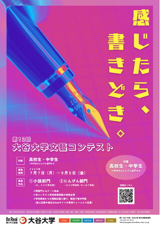 第13回大谷大学文藝コンテスト開催