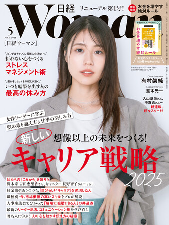 「日経ウーマン」誌面リニューアルを実施 女性リーダーの活躍を力強く応援