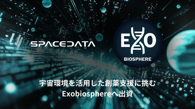 スペースデータ、宇宙環境を活用した創薬支援に挑むExobiosphereへ出資
