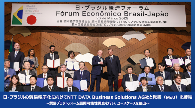 日・ブラジルの貿易電子化に向けてNTT DATA Business Solutions AG社と覚書（MoU）を締結