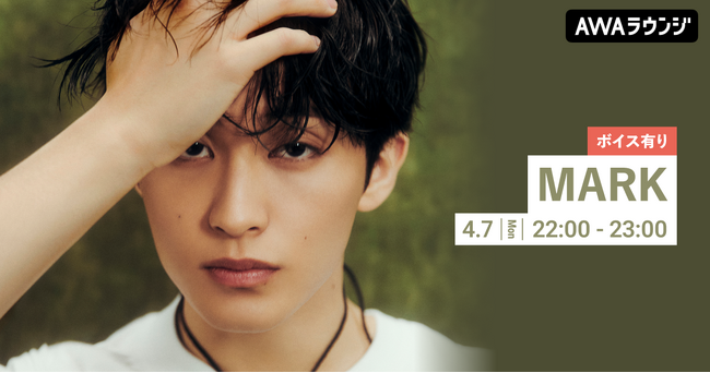 The 1st Album『The Firstfruit』リリース記念！限定ボイスもオンエアするMARK特集のリスニングパーティーをAWAラウンジで開催！