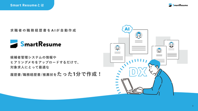 転職エージェントの書類作成業務を大幅効率化！AIが1分で履歴書・職務経歴書・紹介状を自動生成する「Smart Resume」