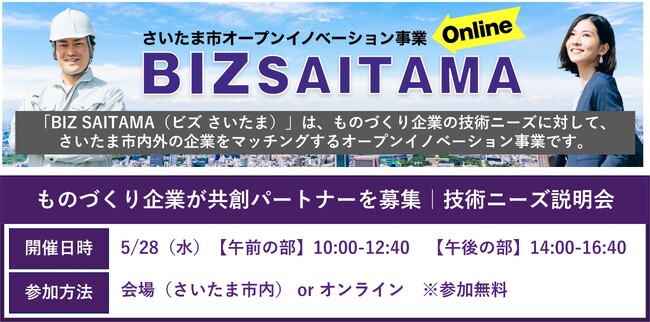 【さいたま市主催】製造業向けオープンイノベーション事業「BIZ SAITAMA」の2025年度技術ニーズを公開