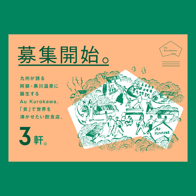 新しい”泊食分離”スタイルへの挑戦。黒川温泉郷に地域共有レストラン「Au Kurokawa」が誕生―3店舗で飲食出店の公募開始