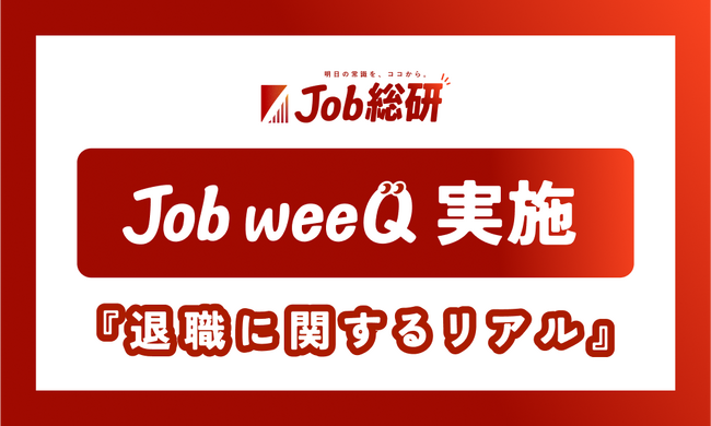 社会人の「退職」に関するリアル1,500件集まる　知人の転職で不安7割　 “キャリア設計に焦り”全世代で共感