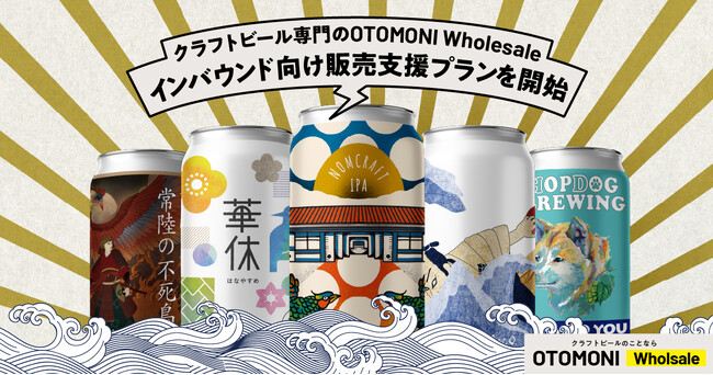 【お店のインバウンド対応にクラフトビール】クラフトビール特化の卸販売サービスOTOMONI Wholesaleにて「インバウンド向け販売支援プラン」の提供開始