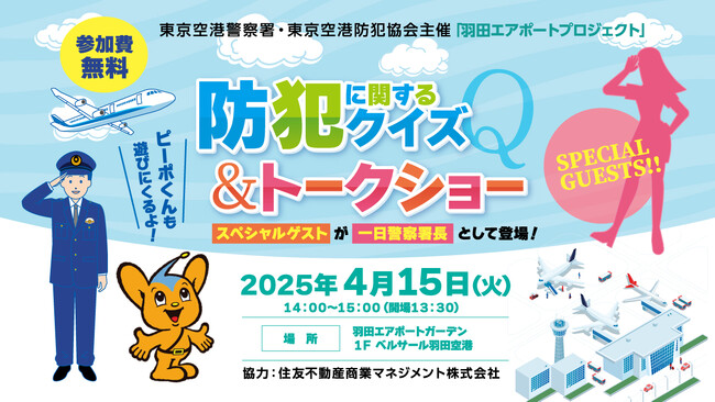 官民一体で取り組む安全・安心！防犯イベントを「羽田エアポートガーデン」で開催！