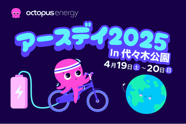 オクトパスエナジー、「アースデイ東京2025」に出展決定!
