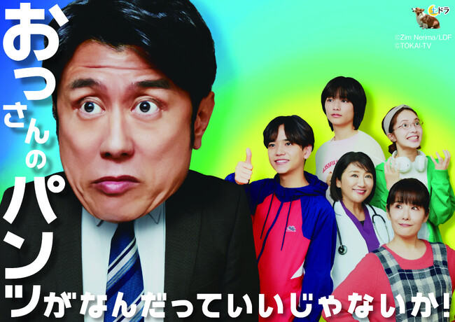 2024年日本民間放送連盟賞・優秀賞受賞！映画公開記念SPドラマ「おっさんのパンツがなんだっていいじゃないか！～スペシャルドラマ～」（仮）６月28日（土）放送決定！