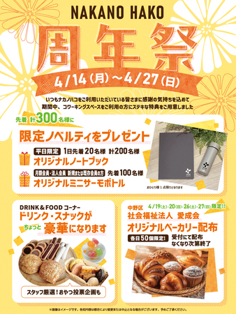 NAKANO HAKO はおかげさまで1周年！皆様への感謝の気持ちを込めて「周年祭」を開催いたします。