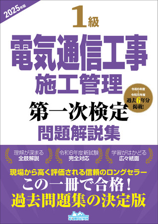 【1級電気通信工事施工管理技士】合格へ！ 令和7年度試験対策『1級電気通信工事施工管理第一次検定問題解説集2025年版』発売